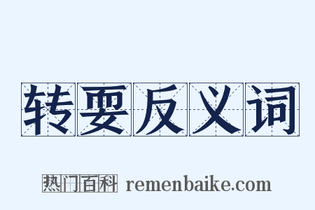 转耍反义词是什么意思的图片